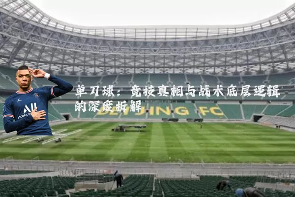 单刀球:竞技真相与战术底层逻辑的深度拆解