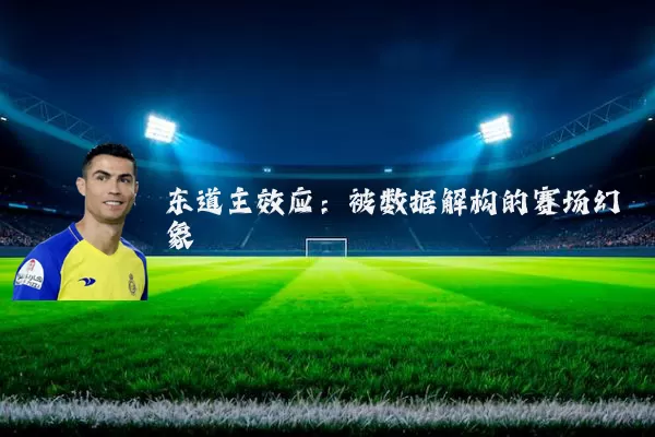 东道主效应：被数据解构的赛场幻象