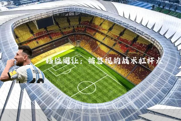 档位避让：被忽视的战术杠杆点