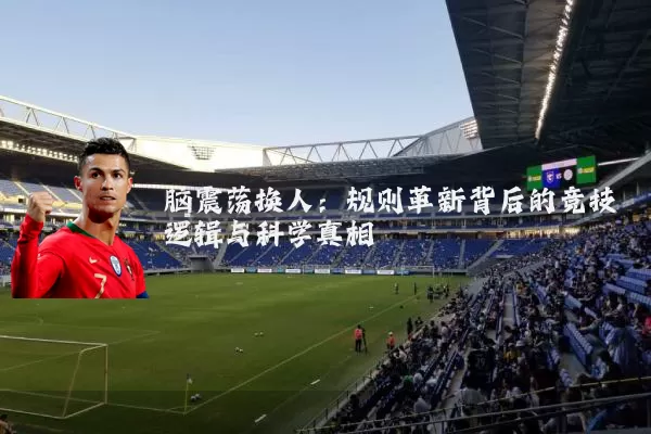 脑震荡换人：规则革新背后的竞技逻辑与科学真相