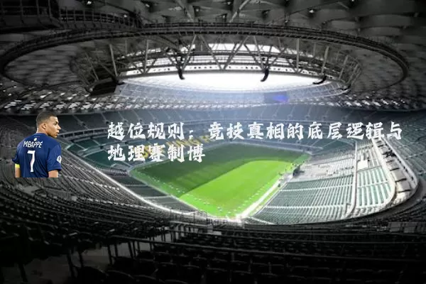 越位规则：竞技真相的底层逻辑与地理赛制博弈