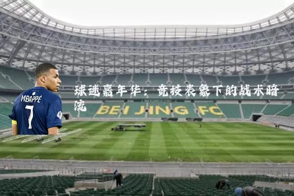 球迷嘉年华：竞技表象下的战术暗流