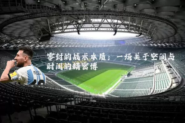 零封的战术本质：一场关于空间与时间的精密博弈