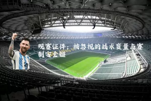 观赛证件：被忽视的战术变量与赛制安全链