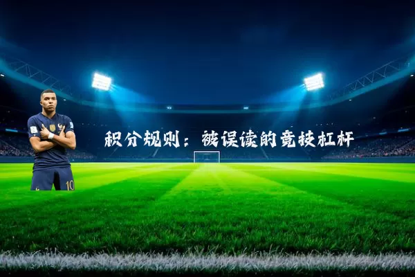 积分规则：被误读的竞技杠杆