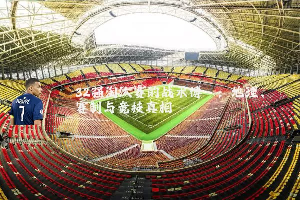 32强淘汰赛的战术博弈:地理、赛制与竞技真相