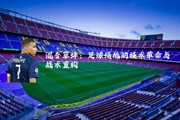 混合草坪：足球场地的技术革命与战术重构