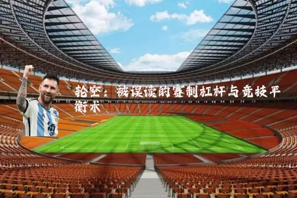 轮空：被误读的赛制杠杆与竞技平衡术
