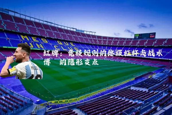 红牌：竞技规则的终极杠杆与战术博弈的隐形支点
