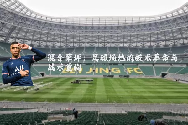 混合草坪：足球场地的技术革命与战术重构