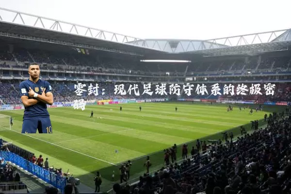 零封：现代足球防守体系的终极密码