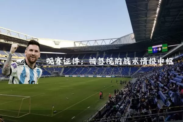 观赛证件：被忽视的战术情报中枢