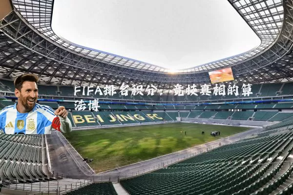 FIFA排名积分：竞技真相的算法博弈