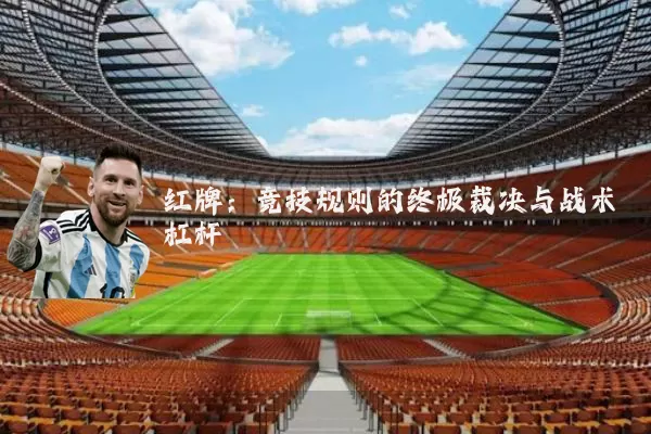 红牌：竞技规则的终极裁决与战术杠杆