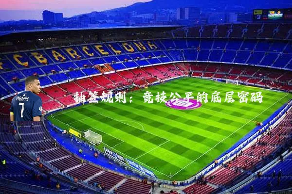 抽签规则:竞技公平的底层密码