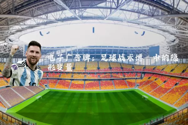 电子广告牌：足球战术博弈中的隐形变量