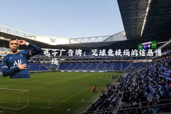 电子广告牌：足球竞技场的信息博弈场