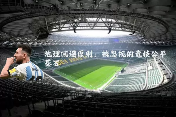 地理回避原则：被忽视的竞技公平基石