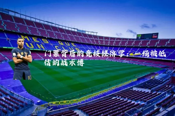 门票背后的竞技经济学：一场被低估的战术博弈
