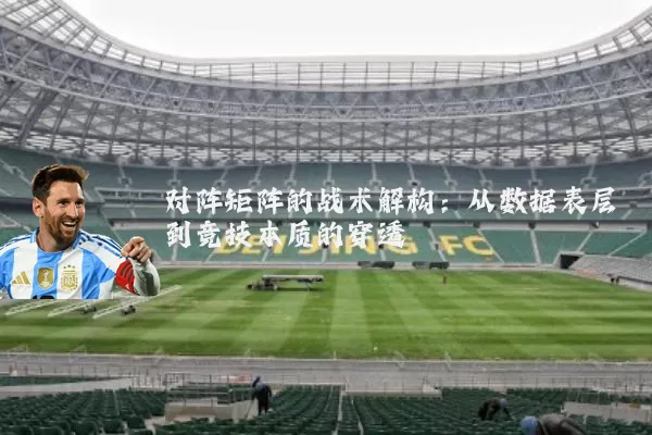 对阵矩阵的战术解构：从数据表层到竞技本质的穿透