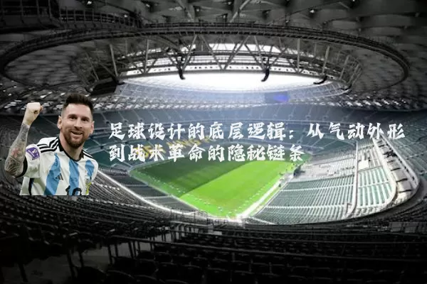 足球设计的底层逻辑:从气动外形到战术革命的隐秘链条