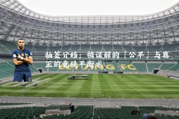 抽签分档:被误解的「公平」与真正的竞技平衡术