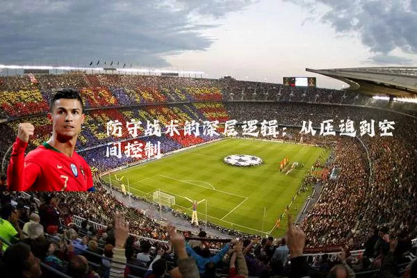 防守战术的深层逻辑：从压迫到空间控制
