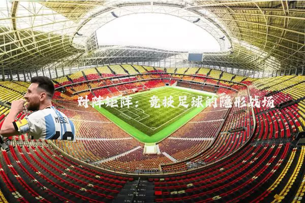 对阵矩阵：竞技足球的隐形战场