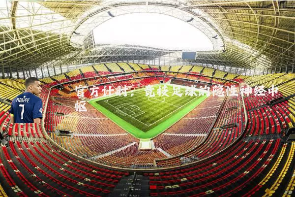 官方计时：竞技足球的隐性神经中枢