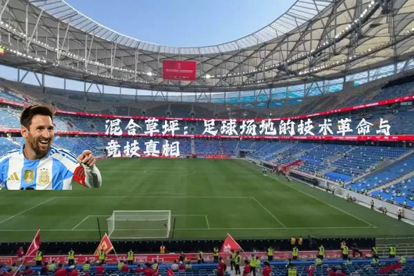 混合草坪：足球场地的技术革命与竞技真相