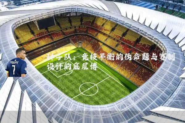 种子队：竞技平衡的伪命题与赛制设计的底层博弈