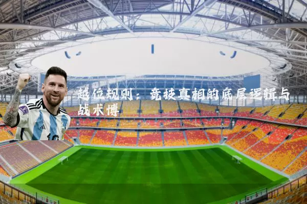 越位规则:竞技真相的底层逻辑与战术博弈